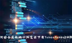  如何安全高效地从浏览器下载TokenTokenIM钱包？