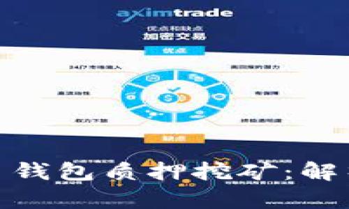 数字货币钱包质押挖矿：解析与趋势