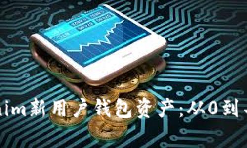 如何提升Tokenim新用户钱包资产：从0到丰富的实用指南