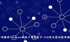 如何提升Tokenim新用户钱包资产：从0到丰富的实用