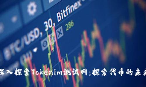 深入探索Tokenim测试网：探索代币的未来