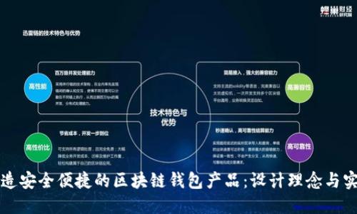 打造安全便捷的区块链钱包产品：设计理念与实践