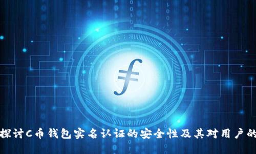 深入探讨C币钱包实名认证的安全性及其对用户的影响