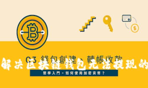 如何解决区块链钱包无法提现的问题