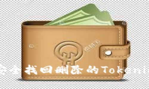 如何安全找回删除的Tokenim钱包？