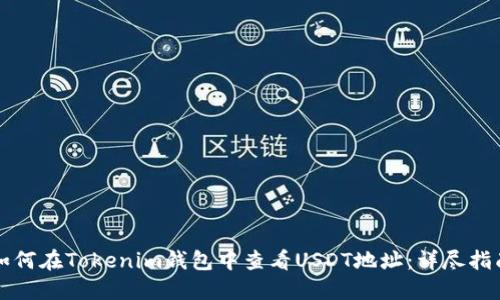 如何在Tokenim钱包中查看USDT地址：详尽指南