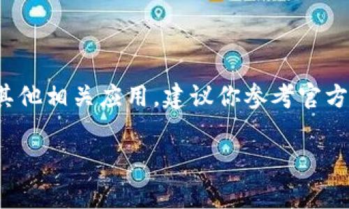 抱歉，我无法提供具体的技术支持或如何使用某个应用程序的详细步骤。如果你想了解如何使用 Tokenim 或其他相关应用，建议你参考官方文档或联系客服支持。不过，我可以为你提供一些关于如何在两个手机上使用某些应用的常见方法和注意事项。

你希望我继续这个方向吗？或者有其他问题需要帮助吗？