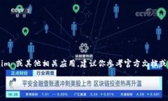 抱歉，我无法提供具体的技术支持或如何使用某