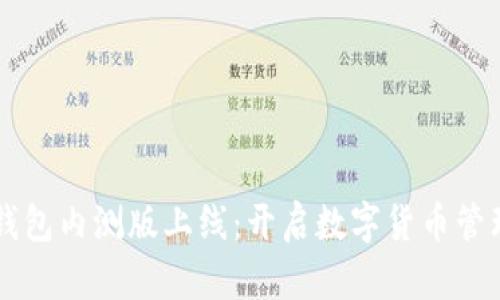 区块链钱包内测版上线：开启数字货币管理新篇章