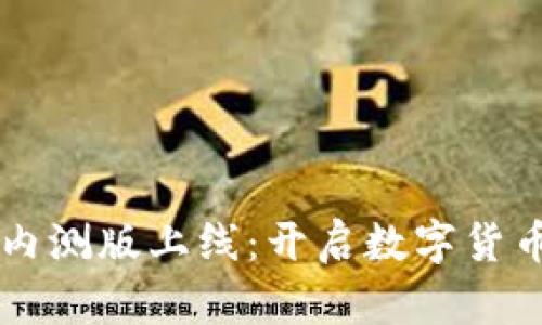 区块链钱包内测版上线：开启数字货币管理新篇章