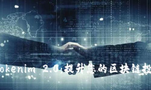 探索 Tokenim 2.0：提升您的区块链投资之旅