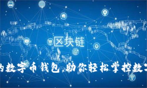 最全的数字币钱包，助你轻松掌控数字资产