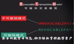 最全的数字币钱包，助你轻松掌控数字资产