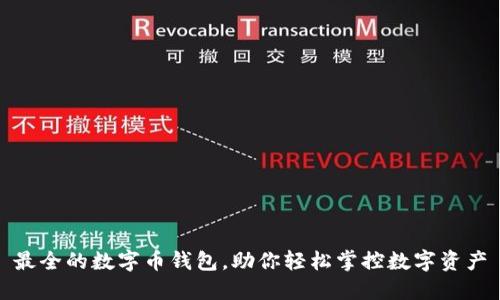 最全的数字币钱包，助你轻松掌控数字资产