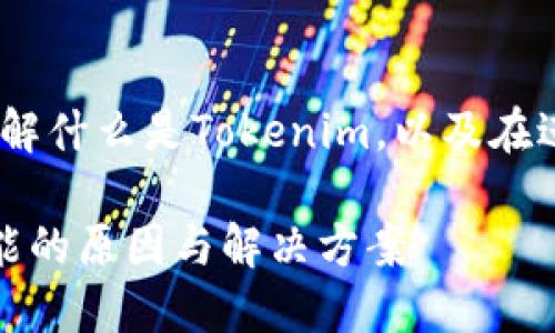 在讨论您的情况之前，首先，我们要理解什么是Tokenim，以及在进行数字资产转账时可能出现的问题。

### Tokenim转账未收到？了解可能的原因与解决方案