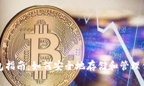加密货币钱包指南：如何安全地存储和管理你的加密资产