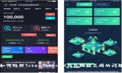  如何处理TokenTokenIM钱包地址不同的问题？
