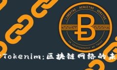 深入探讨Tokenim：区块链网络的未来与应用