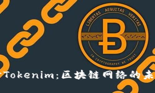 深入探讨Tokenim：区块链网络的未来与应用