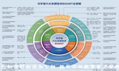   
IM钱包如何轻松添加公链，提升你的数字资产管理能力
