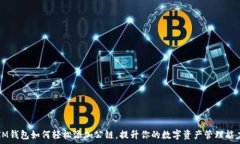   IM钱包如何轻松添加公链，提升你的数字资产管