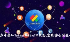  如何在应用程序中接入TokenTokenIM钱包，实现安全