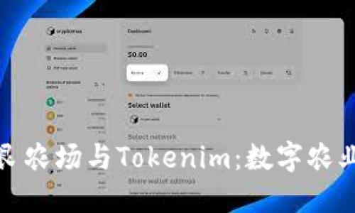 探索友艮农场与Tokenim：数字农业新模式