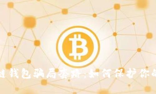 揭露区块链钱包骗局套路：如何保护你的投资安全