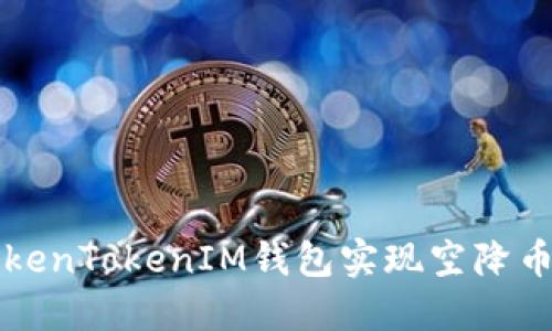 如何通过TokenTokenIM钱包实现空降币的盈利潜力
