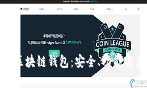 深度解析区块链钱包：安全、功能与未来趋势
