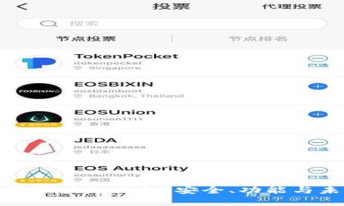 深度解析区块链钱包：安全、功能与未来趋势