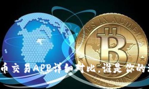 十大虚拟币交易APP详细对比，谁是你的理想选择？