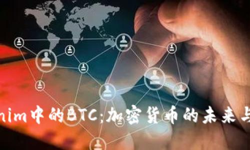 揭秘Tokenim中的BTC：加密货币的未来与投资机会