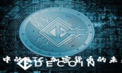揭秘Tokenim中的BTC：加密货币的未来与投资机会