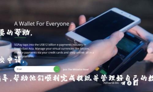   Tokenim如何提现人民币？快速、安全提现指南！ / 
 guanjianci Tokenim,提现,人民币 /guanjianci 

随着数字货币的普及以及区块链技术的不断发展，越来越多的人开始参与到这场金融革命中。而Tokenim作为领先的数字资产交易平台，其用户基础也在不断扩大。众多用户在交易资产的同时，也对如何将数字货币提现为人民币产生了浓厚的兴趣。本文将深入探讨Tokenim如何提现人民币的具体步骤以及注意事项，以帮助用户更好地管理自己的数字资产。

1. 什么是Tokenim？
Tokenim是一家致力于为用户提供便捷、安全数字资产交易的在线平台。它不仅支持多种主流数字货币的交易，如比特币、以太坊等，还提供了用户友好的界面和强大的安全保障。同时，Tokenim不断扩展其服务范围，为用户提供全方位的支持，帮助用户顺利进入数字货币的世界。

2. 如何在Tokenim上提现人民币？
提现人民币的步骤相对简单，但在操作前用户需确保其账户中有足够的数字货币余额，并且已经完成身份验证。以下是提现人民币的详细步骤：
ol
listrong登录Tokenim账户：/strong首先，用户需访问Tokenim官方网站并登录自己的账户。如果还没有注册则需先进行注册。/li
listrong选择提现选项：/strong登录后，找到账户管理或资金管理的界面，通常会有“提现”或“提币”的选项，点击进入。/li
listrong选择提现人民币：/strong在提现页面，用户需选择“人民币提现”作为提现类型。此时，系统会要求用户选择提现的金额，并确认所需的手续费。/li
listrong填写提现信息：/strong用户需填写提现人民币所需的相关信息，包括但不限于收款银行账户信息、姓名等。确保所有信息准确无误，以免造成提现失败。/li
listrong确认提现申请：/strong仔细核对并确认所填写的信息，随后提交提现申请。用户可以在提现申请页面查看申请状态，以了解处理进度。/li
/ol

3. 提现过程中需注意的事项
在提现过程中，用户需要注意以下事项，以确保提现顺利进行：
ol
listrong身份验证：/strong为了确保资金安全，Tokenim要求用户在提现前完成身份认证。确保所有所需的文件和信息都已提交，并经过审核。/li
listrong手续费：/strong提现时通常会收取一定比例的手续费。用户应提前了解相关费用，以避免因手续费问题而导致的资金损失。/li
listrong提现时间：/strong提现到账时间可能会因银行处理速度而有所不同。一般情况下，提现请求将在1-3个工作日内处理。如若未收到款项，请及时联系Tokenim客服进行查询。/li
listrong银行信息： /strong确保所填银行账号信息准确。任何错误都会导致资金无法到账或转至错误账户，造成不必要的损失。/li
/ol

4. 为什么选择Tokenim进行提现？
Tokenim作为一个新兴的数字货币交易平台，为用户提供了多种优势：
ol
listrong安全性：/strongTokenim采取多重安全措施，包括冷钱包储存、数据加密等，保障用户资金安全。/li
listrong便捷性：/strong用户界面友好，操作简单，无需复杂的步骤即可完成提现。/li
listrong快速性：/strong凭借高效的系统和团队，Tokenim大大缩短了提现流程，用户能够更快地领取到人民币。/li
listrong多样性：/strong除了人民币提现外，Tokenim还支持多种货币的交易，用户可以根据需求灵活选择。/li
/ol

5. 提现后常见的问题解答
在提现过程中，用户可能会遇到一些问题，以下是一些解答：

h4Q1: 为什么提现申请被拒绝？/h4
提现申请被拒绝通常是由于以下几种原因：
ul
listrong身份未验证：/strong如若尚未完成身份认证，提现申请将无法处理。/li
listrong填写信息错误：/strong银行信息、提现金额、账户名等信息错误都会导致提现请求无法通过。/li
listrong余额不足：/strong用户的数字货币余额若低于提现金额，同样会被拒绝。/li
/ul

h4Q2: 提现的到账时间一般是多久？/h4
通常情况下，提现会在1-3个工作日内处理完成，到账时间也会受银行处理速度的影响。有些用户可能会遇到延迟，请及时与平台客服联系以获取更多信息。

h4Q3: 如果提现失败该怎么办？/h4
如若提现失败，用户应立即检查提现申请状态，并核对提交的信息。如果确认无误但仍未成功，建议及时联系客服以了解具体失败原因，平台会对用户提供必要的帮助。

h4Q4: 是否可以撤销提现申请？/h4
通常情况下，在提现申请未处理完成之前，用户是可以选择撤销申请的。然而一旦提现请求被系统处理，便无法再进行撤销。建议用户在确认信息无误后再提交申请。

总的来说，Tokenim作为一个方便、安全的数字资产交易平台，为用户在提现人民币方面提供了有效的解决方案。希望本篇文章能为用户提供所需的信息和指导，帮助他们顺利完成提现并管理好自己的数字资产。在操作过程中，如有任何疑问，用户可以随时联系Tokenim的客服团队以获得支持。