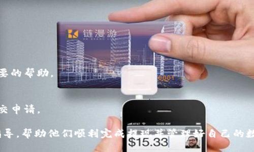   Tokenim如何提现人民币？快速、安全提现指南！ / 
 guanjianci Tokenim,提现,人民币 /guanjianci 

随着数字货币的普及以及区块链技术的不断发展，越来越多的人开始参与到这场金融革命中。而Tokenim作为领先的数字资产交易平台，其用户基础也在不断扩大。众多用户在交易资产的同时，也对如何将数字货币提现为人民币产生了浓厚的兴趣。本文将深入探讨Tokenim如何提现人民币的具体步骤以及注意事项，以帮助用户更好地管理自己的数字资产。

1. 什么是Tokenim？
Tokenim是一家致力于为用户提供便捷、安全数字资产交易的在线平台。它不仅支持多种主流数字货币的交易，如比特币、以太坊等，还提供了用户友好的界面和强大的安全保障。同时，Tokenim不断扩展其服务范围，为用户提供全方位的支持，帮助用户顺利进入数字货币的世界。

2. 如何在Tokenim上提现人民币？
提现人民币的步骤相对简单，但在操作前用户需确保其账户中有足够的数字货币余额，并且已经完成身份验证。以下是提现人民币的详细步骤：
ol
listrong登录Tokenim账户：/strong首先，用户需访问Tokenim官方网站并登录自己的账户。如果还没有注册则需先进行注册。/li
listrong选择提现选项：/strong登录后，找到账户管理或资金管理的界面，通常会有“提现”或“提币”的选项，点击进入。/li
listrong选择提现人民币：/strong在提现页面，用户需选择“人民币提现”作为提现类型。此时，系统会要求用户选择提现的金额，并确认所需的手续费。/li
listrong填写提现信息：/strong用户需填写提现人民币所需的相关信息，包括但不限于收款银行账户信息、姓名等。确保所有信息准确无误，以免造成提现失败。/li
listrong确认提现申请：/strong仔细核对并确认所填写的信息，随后提交提现申请。用户可以在提现申请页面查看申请状态，以了解处理进度。/li
/ol

3. 提现过程中需注意的事项
在提现过程中，用户需要注意以下事项，以确保提现顺利进行：
ol
listrong身份验证：/strong为了确保资金安全，Tokenim要求用户在提现前完成身份认证。确保所有所需的文件和信息都已提交，并经过审核。/li
listrong手续费：/strong提现时通常会收取一定比例的手续费。用户应提前了解相关费用，以避免因手续费问题而导致的资金损失。/li
listrong提现时间：/strong提现到账时间可能会因银行处理速度而有所不同。一般情况下，提现请求将在1-3个工作日内处理。如若未收到款项，请及时联系Tokenim客服进行查询。/li
listrong银行信息： /strong确保所填银行账号信息准确。任何错误都会导致资金无法到账或转至错误账户，造成不必要的损失。/li
/ol

4. 为什么选择Tokenim进行提现？
Tokenim作为一个新兴的数字货币交易平台，为用户提供了多种优势：
ol
listrong安全性：/strongTokenim采取多重安全措施，包括冷钱包储存、数据加密等，保障用户资金安全。/li
listrong便捷性：/strong用户界面友好，操作简单，无需复杂的步骤即可完成提现。/li
listrong快速性：/strong凭借高效的系统和团队，Tokenim大大缩短了提现流程，用户能够更快地领取到人民币。/li
listrong多样性：/strong除了人民币提现外，Tokenim还支持多种货币的交易，用户可以根据需求灵活选择。/li
/ol

5. 提现后常见的问题解答
在提现过程中，用户可能会遇到一些问题，以下是一些解答：

h4Q1: 为什么提现申请被拒绝？/h4
提现申请被拒绝通常是由于以下几种原因：
ul
listrong身份未验证：/strong如若尚未完成身份认证，提现申请将无法处理。/li
listrong填写信息错误：/strong银行信息、提现金额、账户名等信息错误都会导致提现请求无法通过。/li
listrong余额不足：/strong用户的数字货币余额若低于提现金额，同样会被拒绝。/li
/ul

h4Q2: 提现的到账时间一般是多久？/h4
通常情况下，提现会在1-3个工作日内处理完成，到账时间也会受银行处理速度的影响。有些用户可能会遇到延迟，请及时与平台客服联系以获取更多信息。

h4Q3: 如果提现失败该怎么办？/h4
如若提现失败，用户应立即检查提现申请状态，并核对提交的信息。如果确认无误但仍未成功，建议及时联系客服以了解具体失败原因，平台会对用户提供必要的帮助。

h4Q4: 是否可以撤销提现申请？/h4
通常情况下，在提现申请未处理完成之前，用户是可以选择撤销申请的。然而一旦提现请求被系统处理，便无法再进行撤销。建议用户在确认信息无误后再提交申请。

总的来说，Tokenim作为一个方便、安全的数字资产交易平台，为用户在提现人民币方面提供了有效的解决方案。希望本篇文章能为用户提供所需的信息和指导，帮助他们顺利完成提现并管理好自己的数字资产。在操作过程中，如有任何疑问，用户可以随时联系Tokenim的客服团队以获得支持。