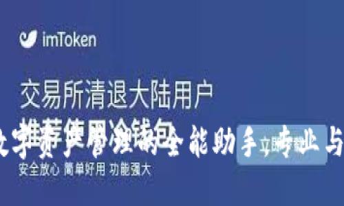 比特派：数字资产管理的全能助手，专业与便捷兼得