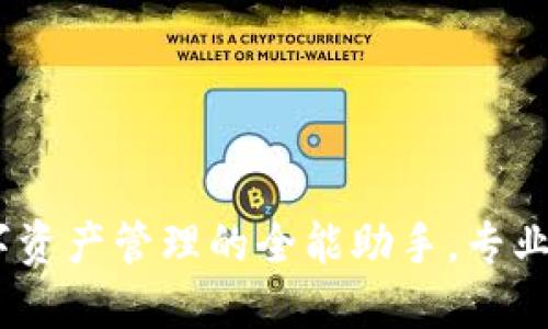 比特派：数字资产管理的全能助手，专业与便捷兼得