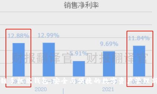 区块链手机端钱包：安全与便捷的数字资产管理新选择
