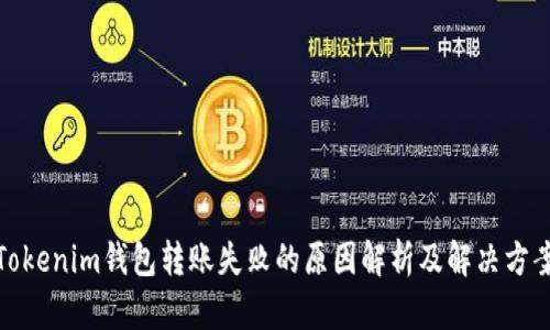 Tokenim钱包转账失败的原因解析及解决方案