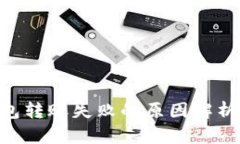 Tokenim钱包转账失败的原因解析及解决方案