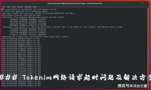 ### Tokenim网络请求超时问题及解决方案