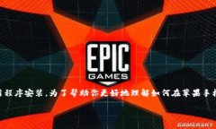 这个主题相对专门，涉及到移动设备的应用程序