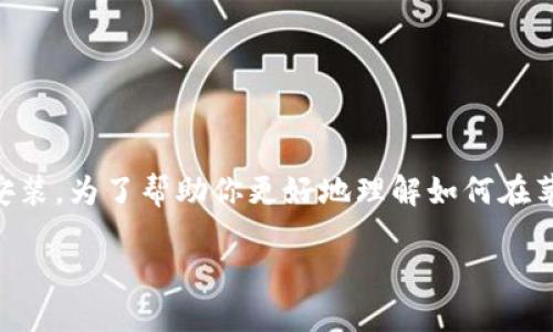 这个主题相对专门，涉及到移动设备的应用程序安装。为了帮助你更好地理解如何在苹果手机上安装Tokenim，以下是一个详细的介绍。

轻松在苹果手机上安装Tokenim的步骤