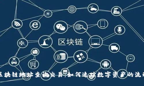 区块链地址查询交易：如何追踪数字资产的流动
