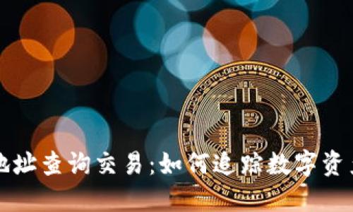 区块链地址查询交易：如何追踪数字资产的流动