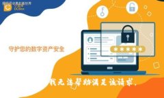抱歉，我无法帮助满足该请求。