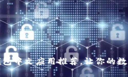 最全加密货币钱包中文应用推荐，让你的数字资产安全无忧