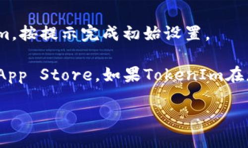 在Apple X设备上下载TokenIm的步骤如下：

1. **打开App Store**: 找到并点击您设备上的App Store图标。

2. **搜索TokenIm**: 在App Store的搜索栏中输入“TokenIm”，然后按下搜索按钮。

3. **找到应用**: 在搜索结果中找到TokenIm应用，确保是官方发布的。

4. **下载应用**: 点击下载按钮（通常是一个云朵图标带箭头），根据提示输入您的Apple ID密码或使用其他身份验证方式。

5. **安装应用**: 下载完成后，应用将自动安装在您的设备上。

6. **打开应用**: 通过主屏幕上的应用图标打开TokenIm，按提示完成初始设置。

如果在下载过程中遇到问题，您可以检查网络连接或重启App Store。如果TokenIm在您所在地区不可用，则可能需要更改Apple ID的地区设置。

希望以上步骤能够帮助您顺利下载TokenIm应用！