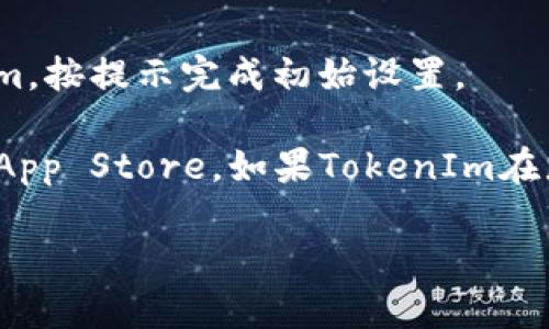 在Apple X设备上下载TokenIm的步骤如下：

1. **打开App Store**: 找到并点击您设备上的App Store图标。

2. **搜索TokenIm**: 在App Store的搜索栏中输入“TokenIm”，然后按下搜索按钮。

3. **找到应用**: 在搜索结果中找到TokenIm应用，确保是官方发布的。

4. **下载应用**: 点击下载按钮（通常是一个云朵图标带箭头），根据提示输入您的Apple ID密码或使用其他身份验证方式。

5. **安装应用**: 下载完成后，应用将自动安装在您的设备上。

6. **打开应用**: 通过主屏幕上的应用图标打开TokenIm，按提示完成初始设置。

如果在下载过程中遇到问题，您可以检查网络连接或重启App Store。如果TokenIm在您所在地区不可用，则可能需要更改Apple ID的地区设置。

希望以上步骤能够帮助您顺利下载TokenIm应用！